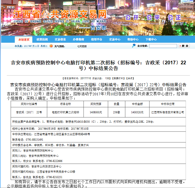 喜报—成功中标吉安市疾病预防控制中心电脑打印机第二次招标项目