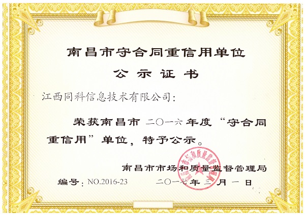 热烈庆祝公司荣获南昌市2016年度“守合同重信用”单位