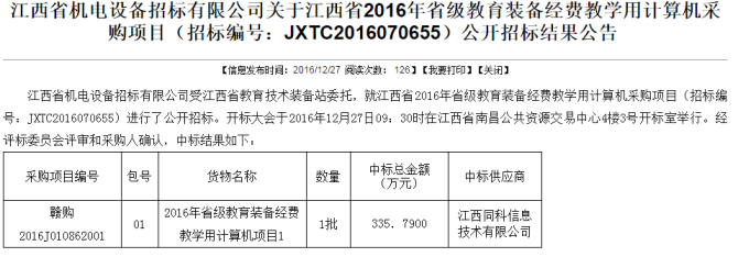 捷报不断—顺利中标江西省2016年省级教育装备经费教学用计算机采购项目