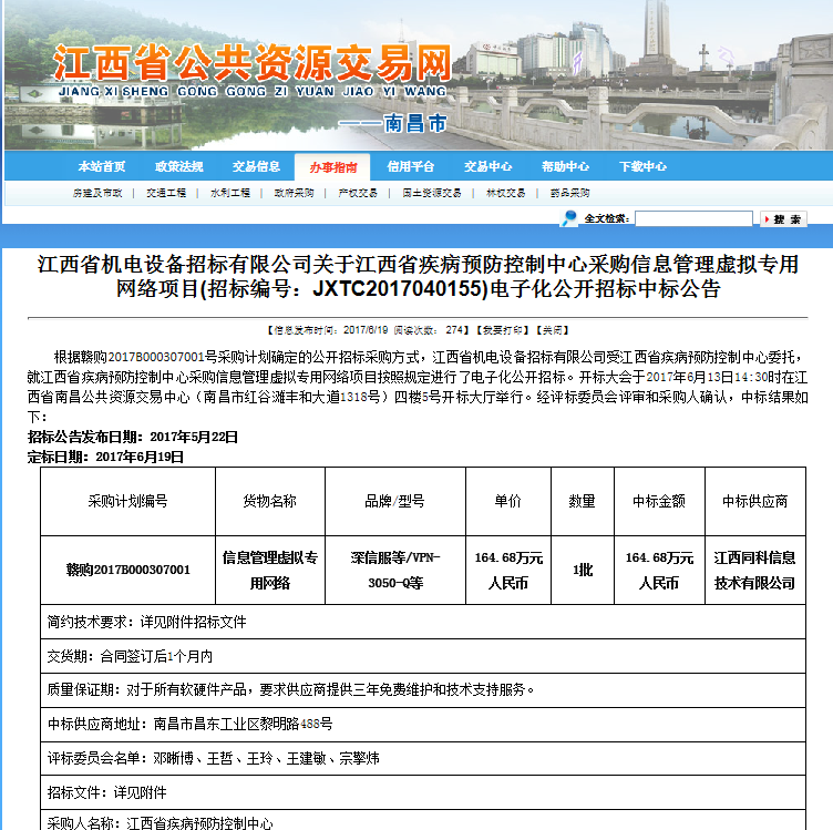 中标喜讯——我司成功中标江西省疾病预防控制中心采购信息管理虚拟专用网络项目