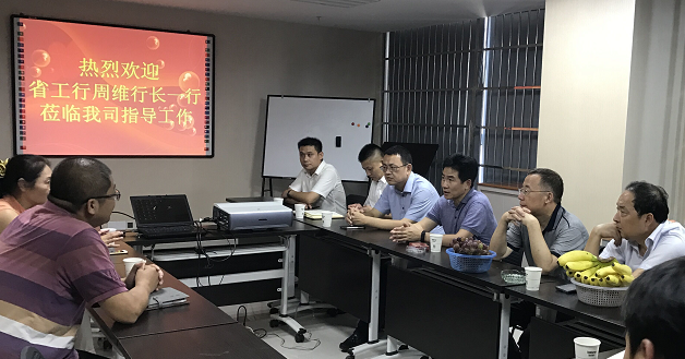 江西省工行周维副行长一行莅临我司指导工作