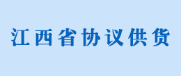 江西省协议供货