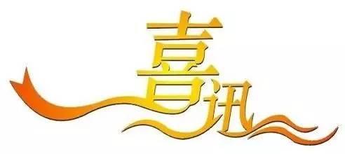 关于江西省鄱阳县教育体育局2015年全面改薄办公电脑采购项目（项目编号：PYXJYGZFCG-2015-057#）电子化公开招标的中标公告