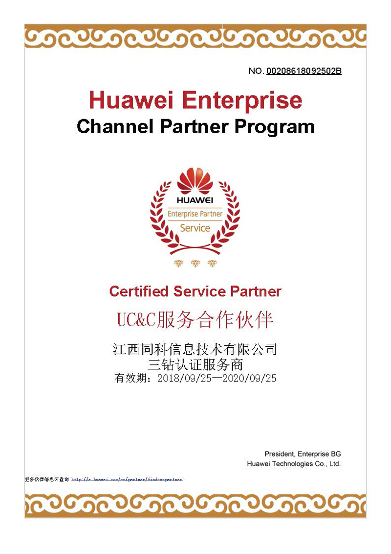 同科公司通过华为UC&C三钻认证助力高清视讯新时代