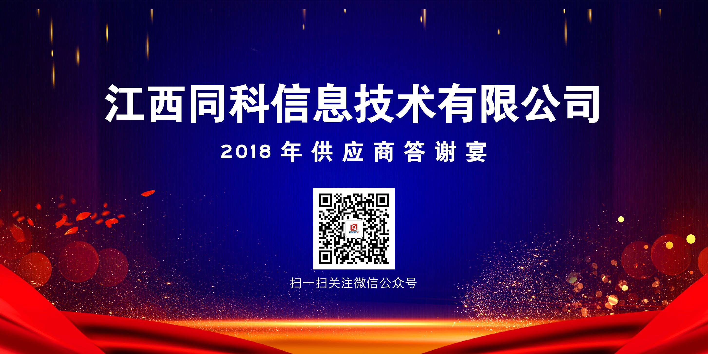 同科公司2018年供应商答谢晚宴圆满落幕