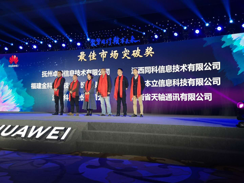 同科公司受邀参加2018华为江西区域生态伙伴答谢会并获奖