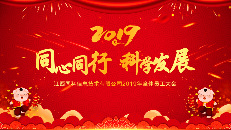同心同行、科学发展---江西同科2019年全体员工大会圆满结束