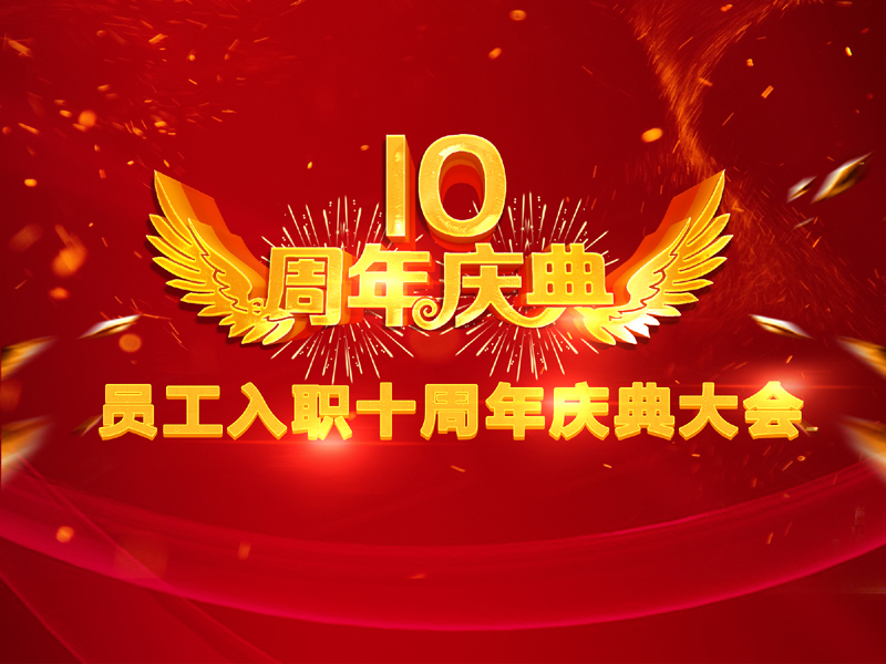 同科公司员工入职十周庆典