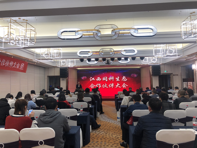同心同德、科技创新江西同科生态合作伙伴大会圆满成功
