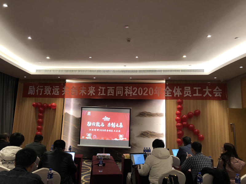 励行致远 共创未来  江西同科2020年全体员工大会暨新春年会