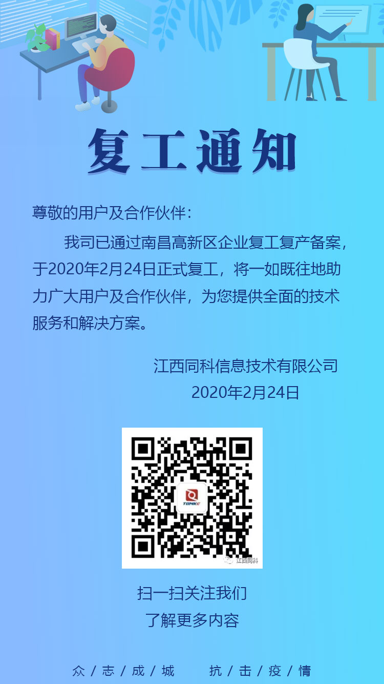 复工通知