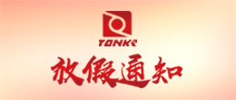 2020年“五一”劳动节放假通知