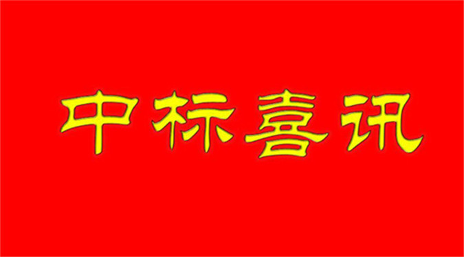 同科公司中标新余市气象局仙女湖生态气象监测预警服务项目喜讯
