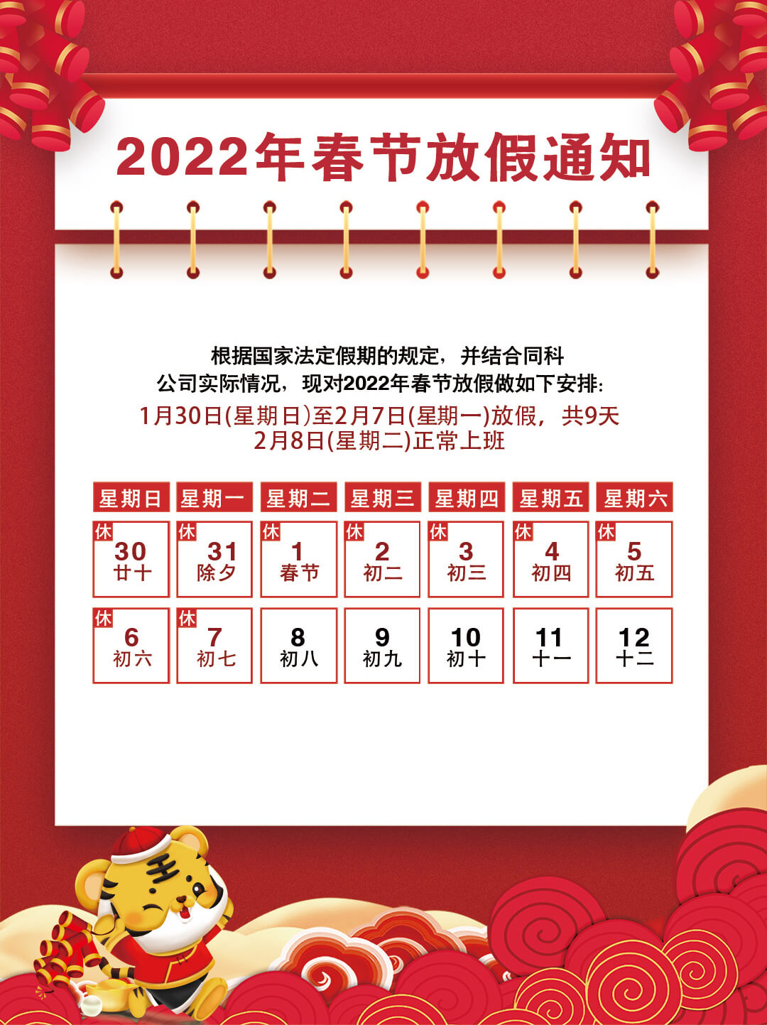 2022年春节放假通知
