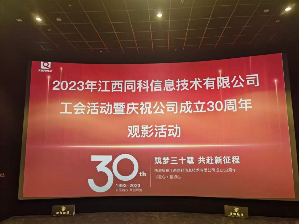 筑梦三十载，共赴新征程