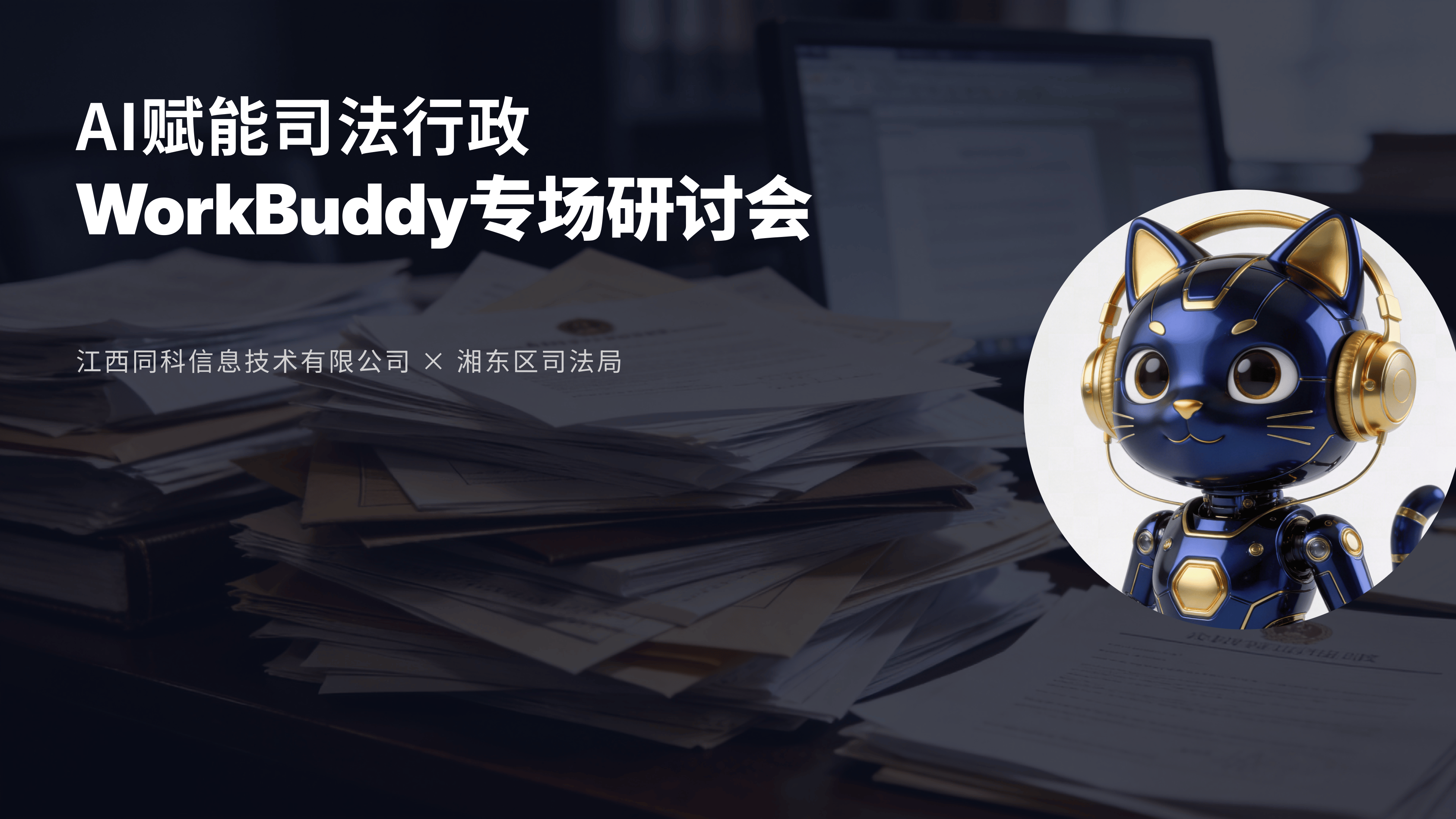 AI赋能司法行政——江西同科WorkBuddy专场研讨会在湘东区司法局成功举办